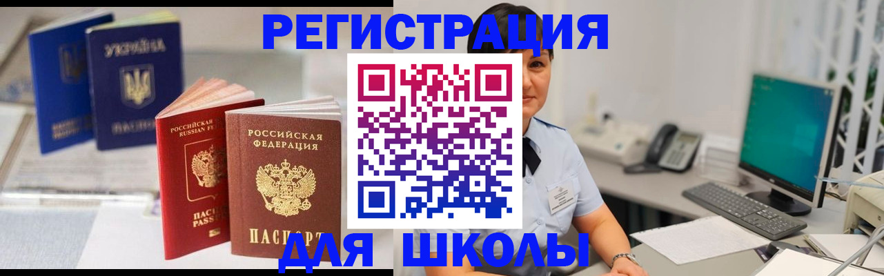 прописка для школы в Морозовске